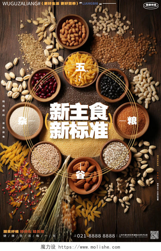 创意简约五谷杂粮饮食文化宣传海报AI
